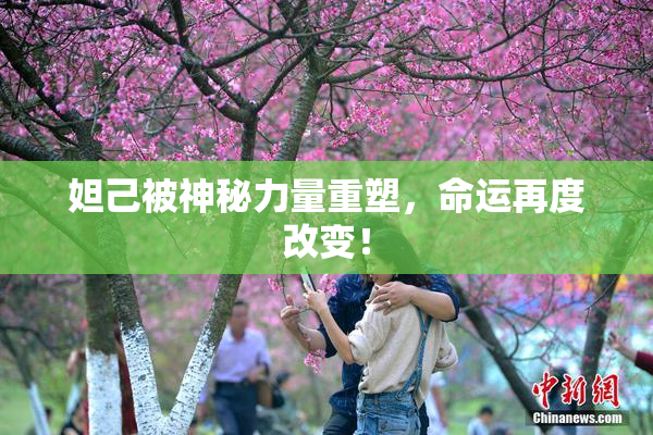 妲己被神秘力量重塑，命运再度改变！