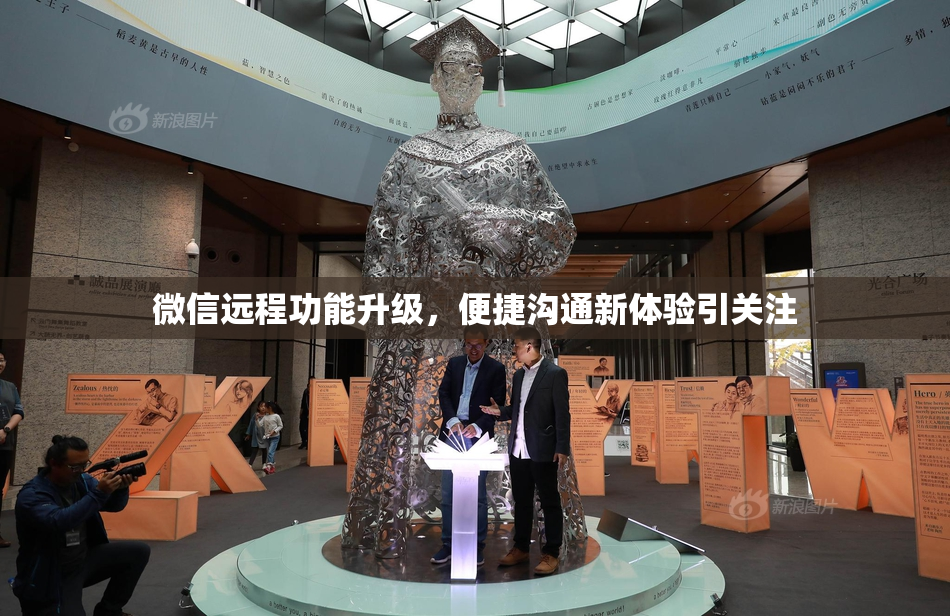 微信远程功能升级，便捷沟通新体验引关注