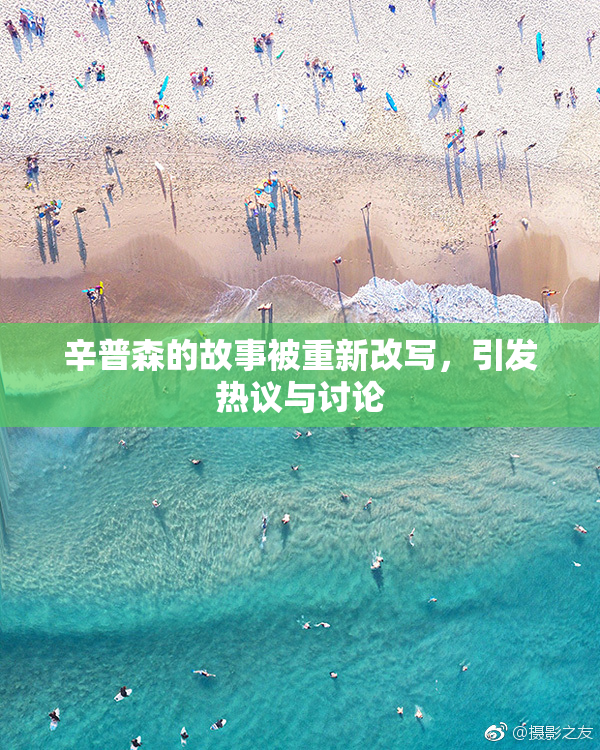 辛普森的故事被重新改写，引发热议与讨论