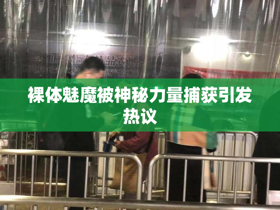 裸体魅魔被神秘力量捕获引发热议