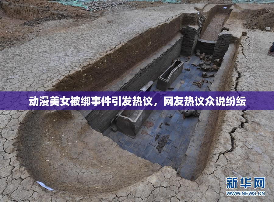 动漫美女被绑事件引发热议，网友热议众说纷纭