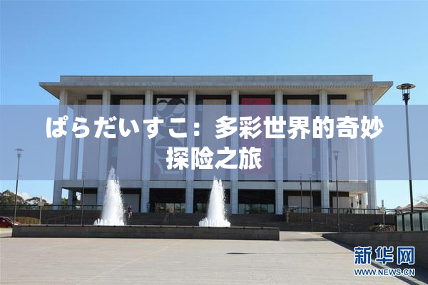 ぱらだいすこ：多彩世界的奇妙探险之旅