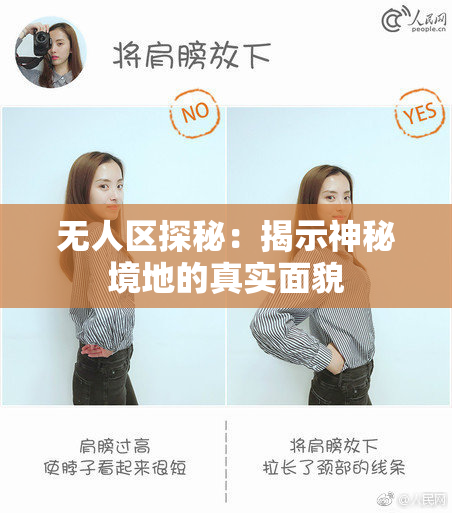 无人区探秘：揭示神秘境地的真实面貌