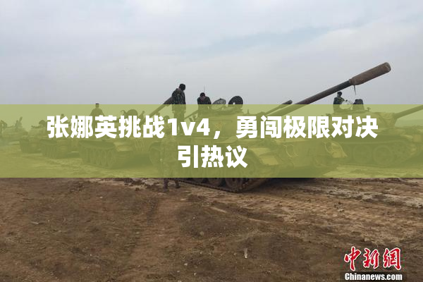张娜英挑战1v4，勇闯极限对决引热议