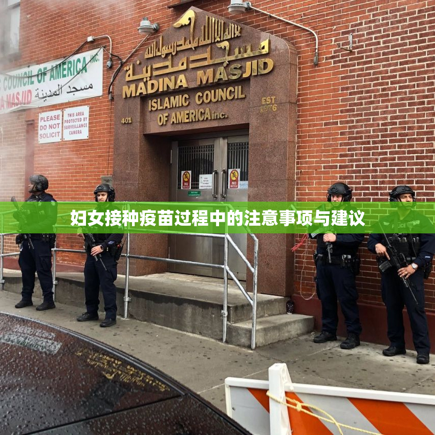 妇女接种疫苗过程中的注意事项与建议