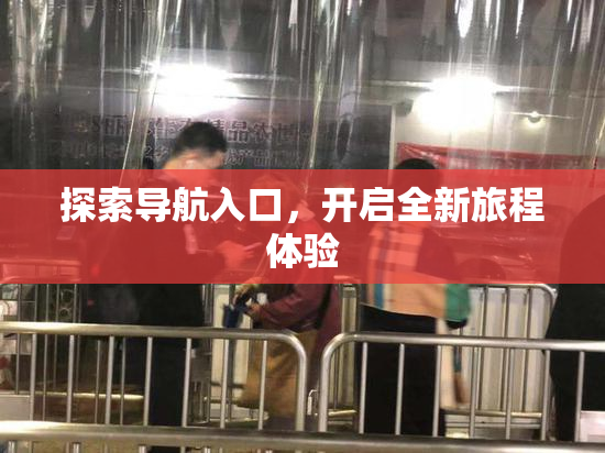 探索导航入口，开启全新旅程体验