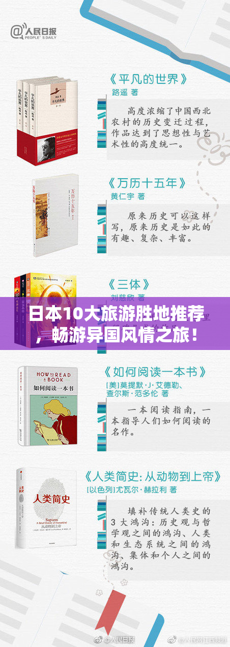 日本10大旅游胜地推荐，畅游异国风情之旅！