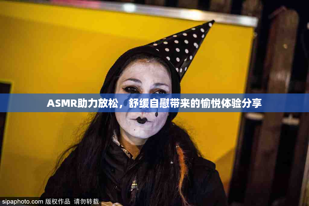 ASMR助力放松，舒缓自慰带来的愉悦体验分享