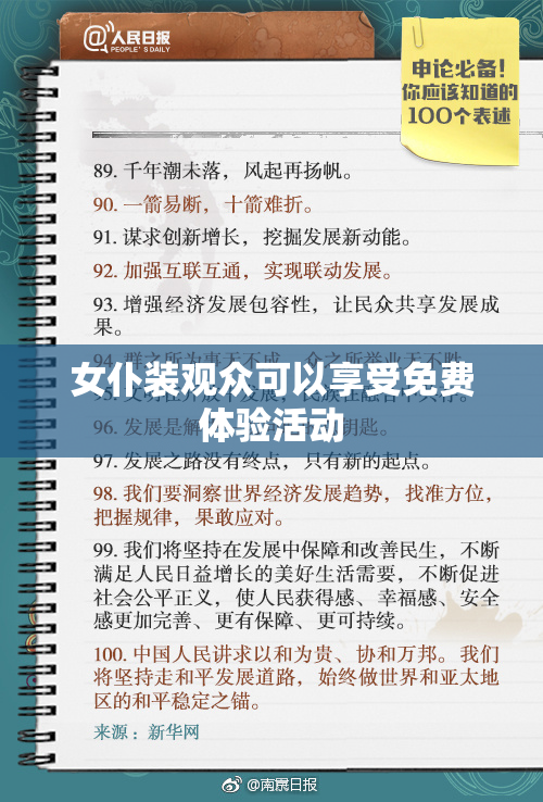 女仆装观众可以享受免费体验活动