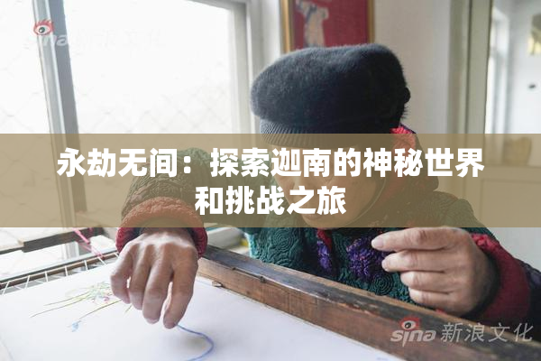 永劫无间：探索迦南的神秘世界和挑战之旅