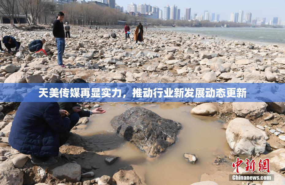 天美传媒再显实力，推动行业新发展动态更新