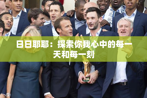 日日耶耶：探索你我心中的每一天和每一刻