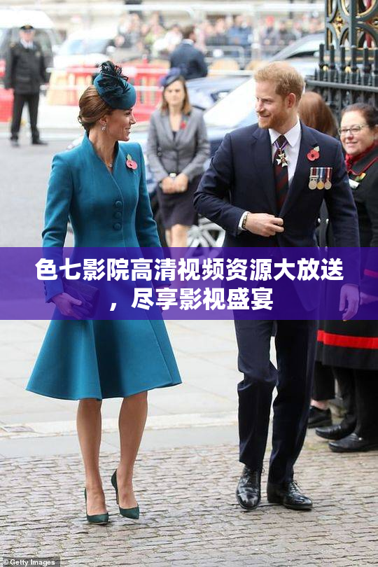 色七影院高清视频资源大放送，尽享影视盛宴