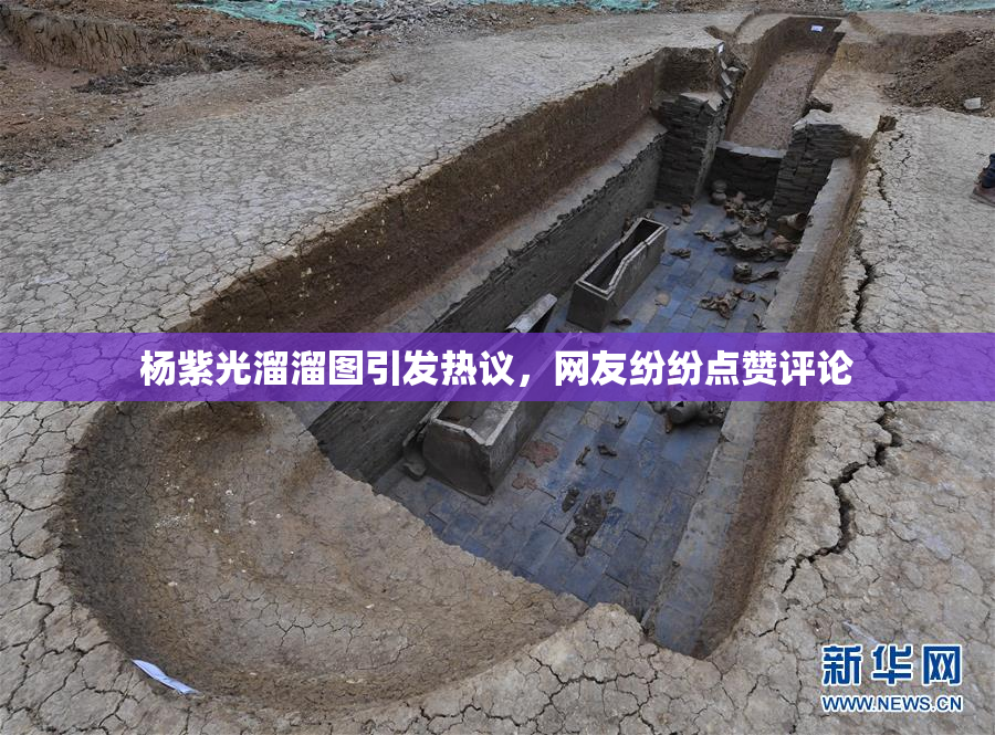 杨紫光溜溜图引发热议，网友纷纷点赞评论