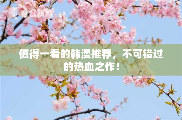 值得一看的韩漫推荐，不可错过的热血之作！