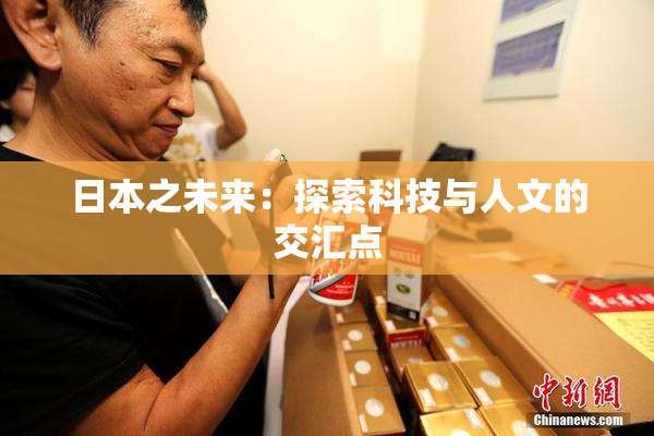 日本之未来：探索科技与人文的交汇点