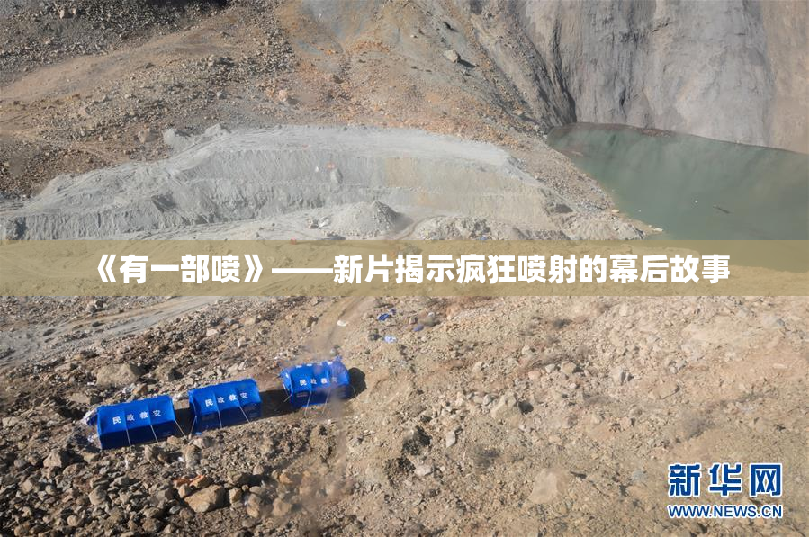 《有一部喷》——新片揭示疯狂喷射的幕后故事