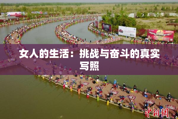 女人的生活：挑战与奋斗的真实写照