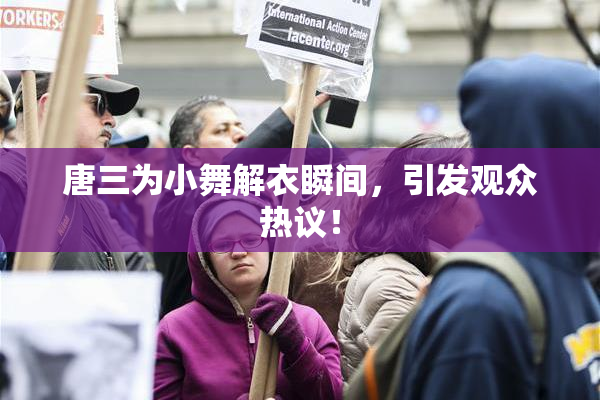 唐三为小舞解衣瞬间，引发观众热议！
