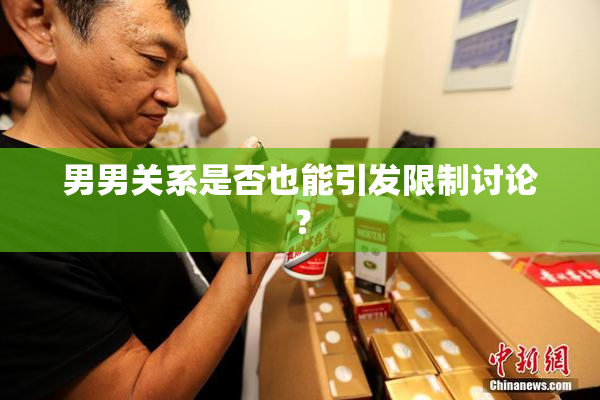 男男关系是否也能引发限制讨论？