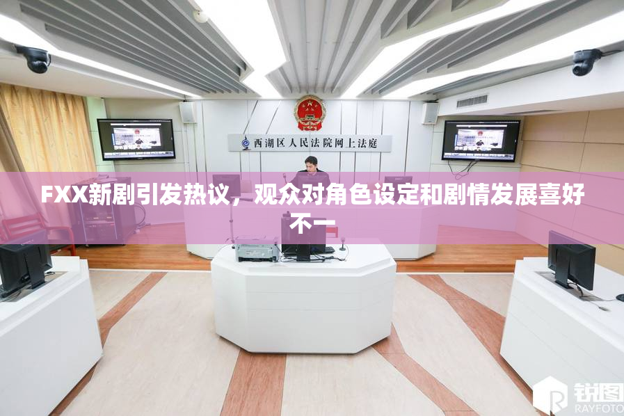 FXX新剧引发热议，观众对角色设定和剧情发展喜好不一