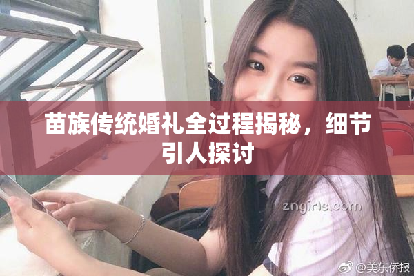 苗族传统婚礼全过程揭秘，细节引人探讨