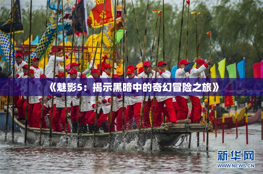 《魅影5：揭示黑暗中的奇幻冒险之旅》
