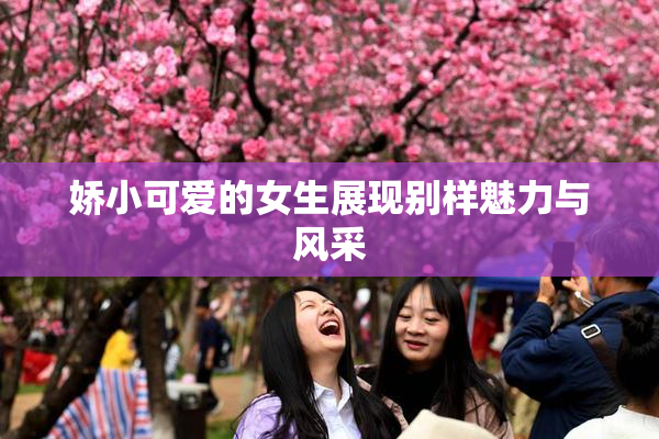 娇小可爱的女生展现别样魅力与风采