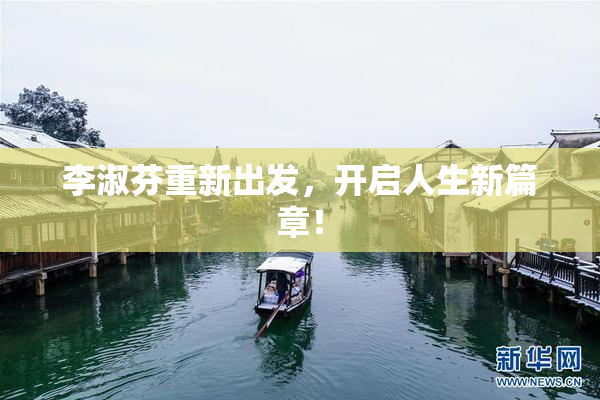 李淑芬重新出发，开启人生新篇章！
