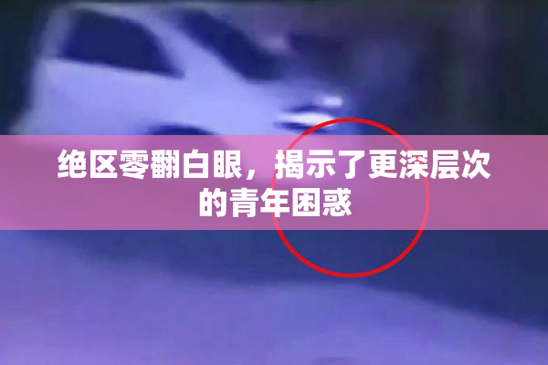 绝区零翻白眼，揭示了更深层次的青年困惑