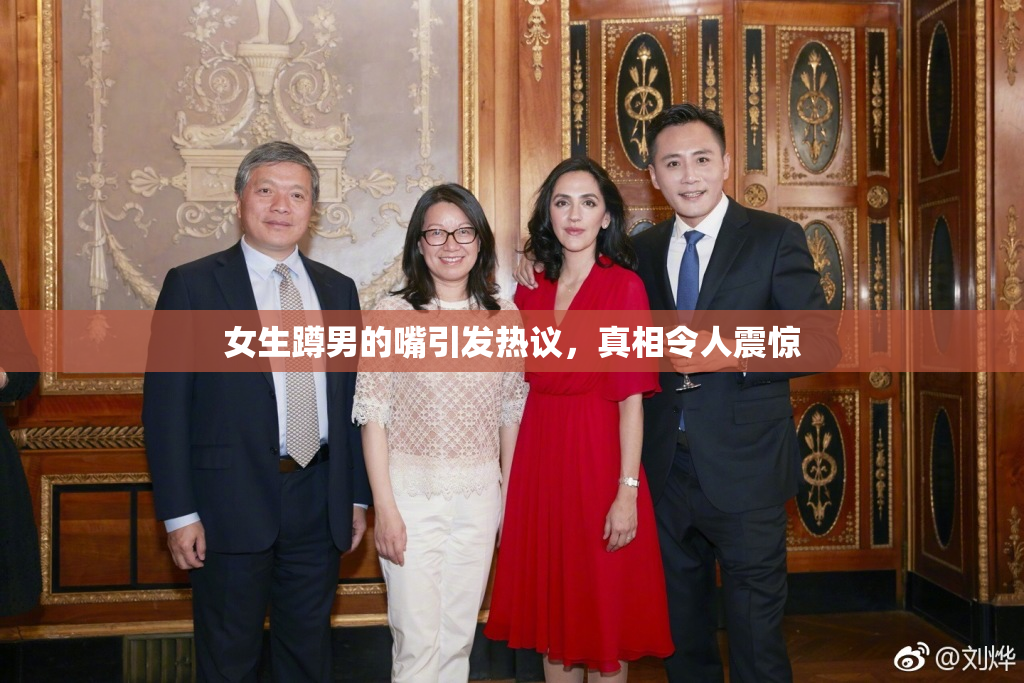 女生蹲男的嘴引发热议，真相令人震惊