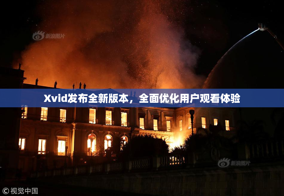 Xvid发布全新版本，全面优化用户观看体验