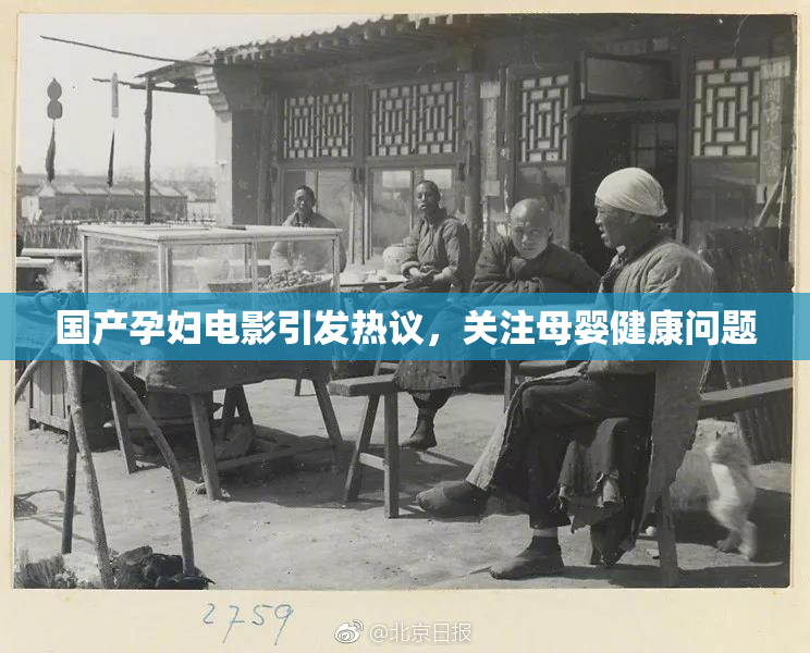 国产孕妇电影引发热议，关注母婴健康问题