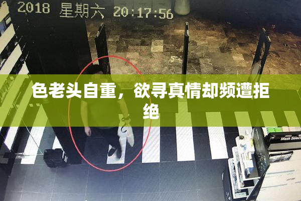 色老头自重，欲寻真情却频遭拒绝