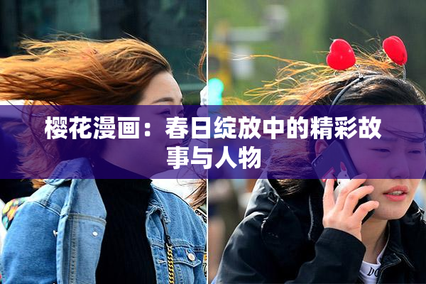 樱花漫画：春日绽放中的精彩故事与人物