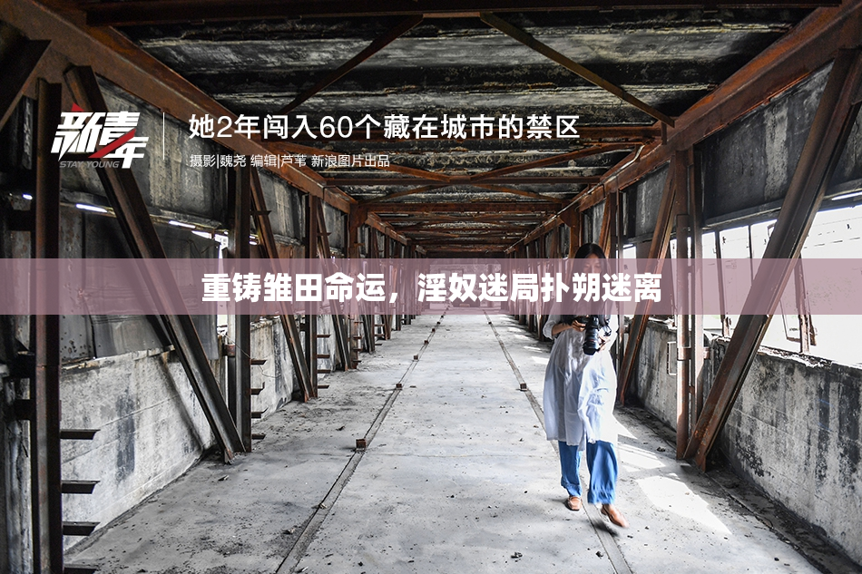 重铸雏田命运，淫奴迷局扑朔迷离