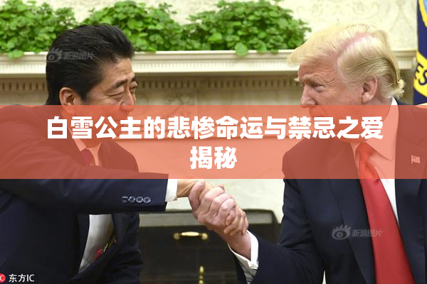 白雪公主的悲惨命运与禁忌之爱揭秘