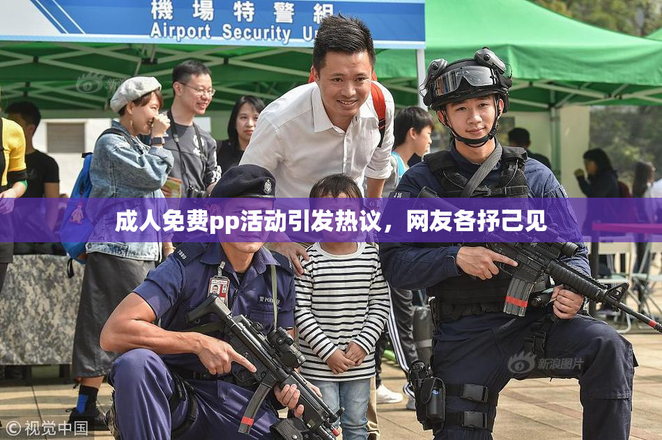 成人免费pp活动引发热议，网友各抒己见