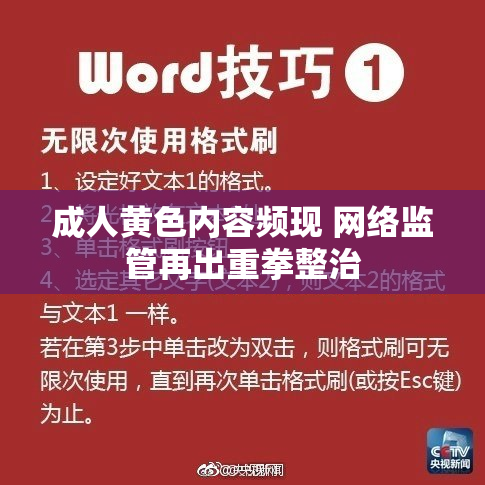 成人黄色内容频现 网络监管再出重拳整治