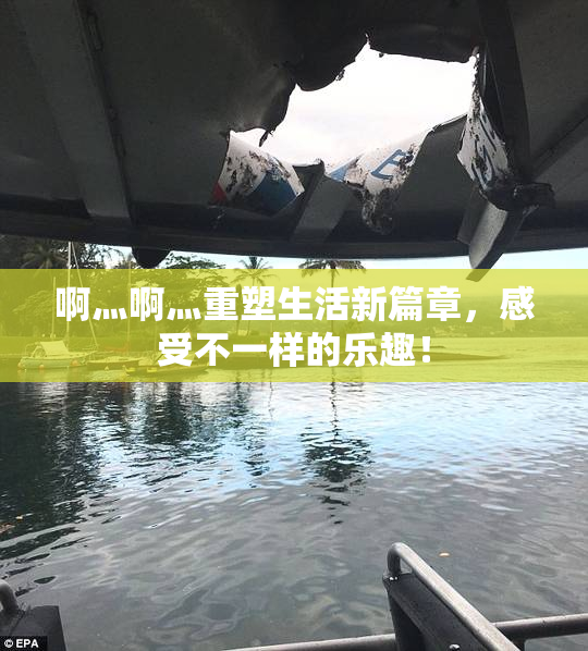 啊灬啊灬重塑生活新篇章，感受不一样的乐趣！