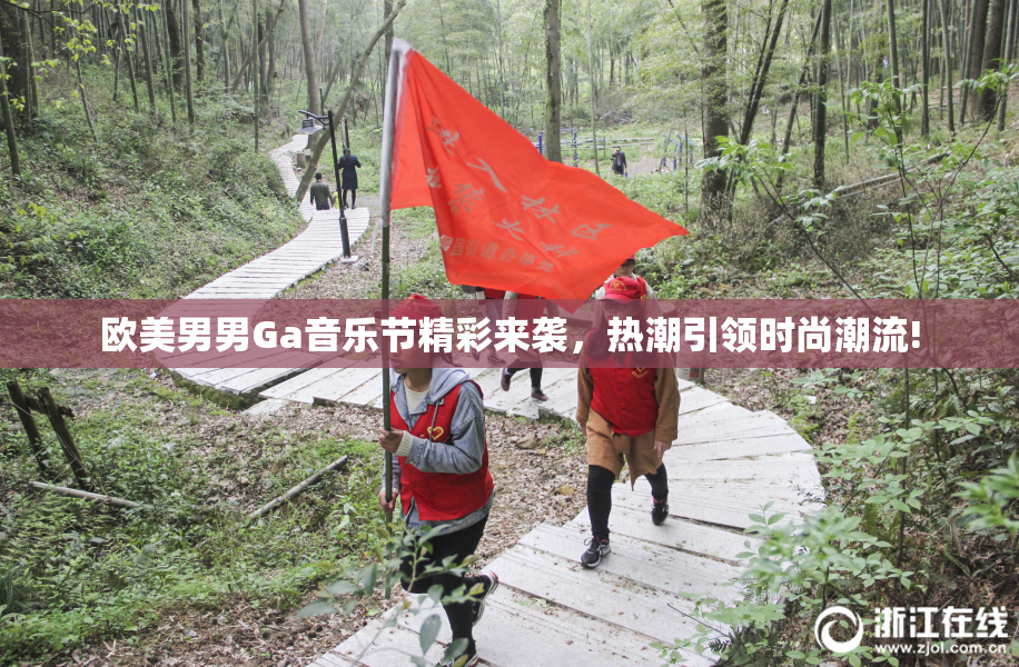欧美男男Ga音乐节精彩来袭，热潮引领时尚潮流!