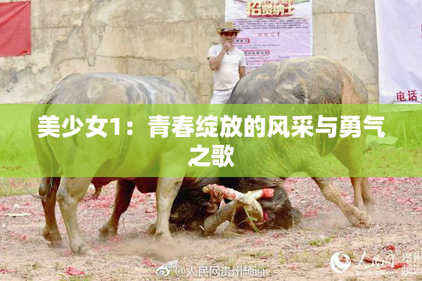 美少女1：青春绽放的风采与勇气之歌