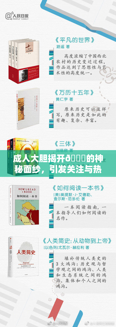 成人大胆揭开🍑的神秘面纱，引发关注与热议