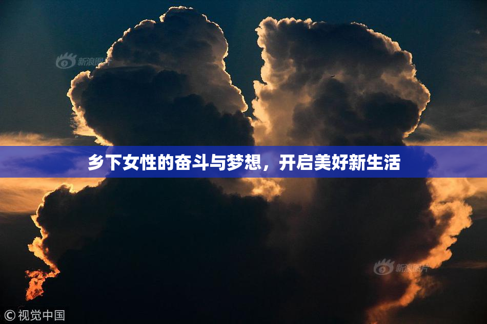 乡下女性的奋斗与梦想，开启美好新生活
