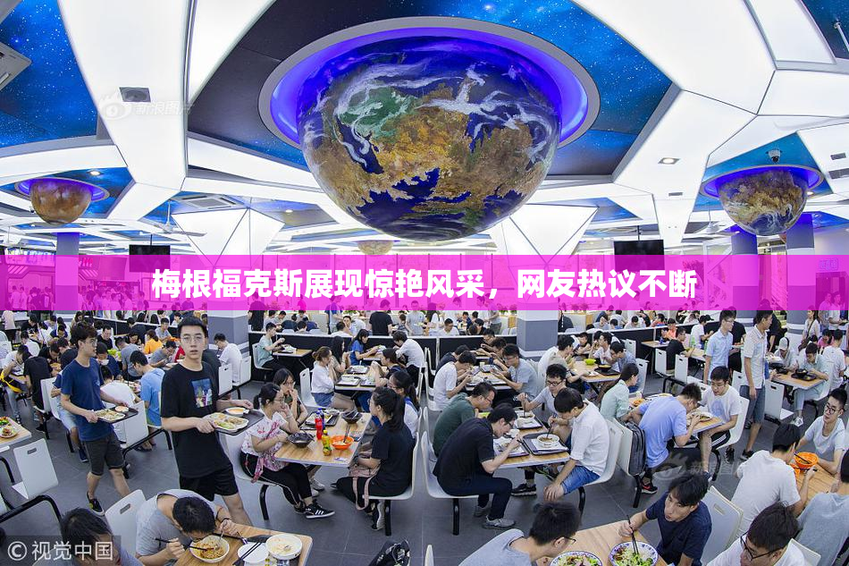 梅根福克斯展现惊艳风采，网友热议不断