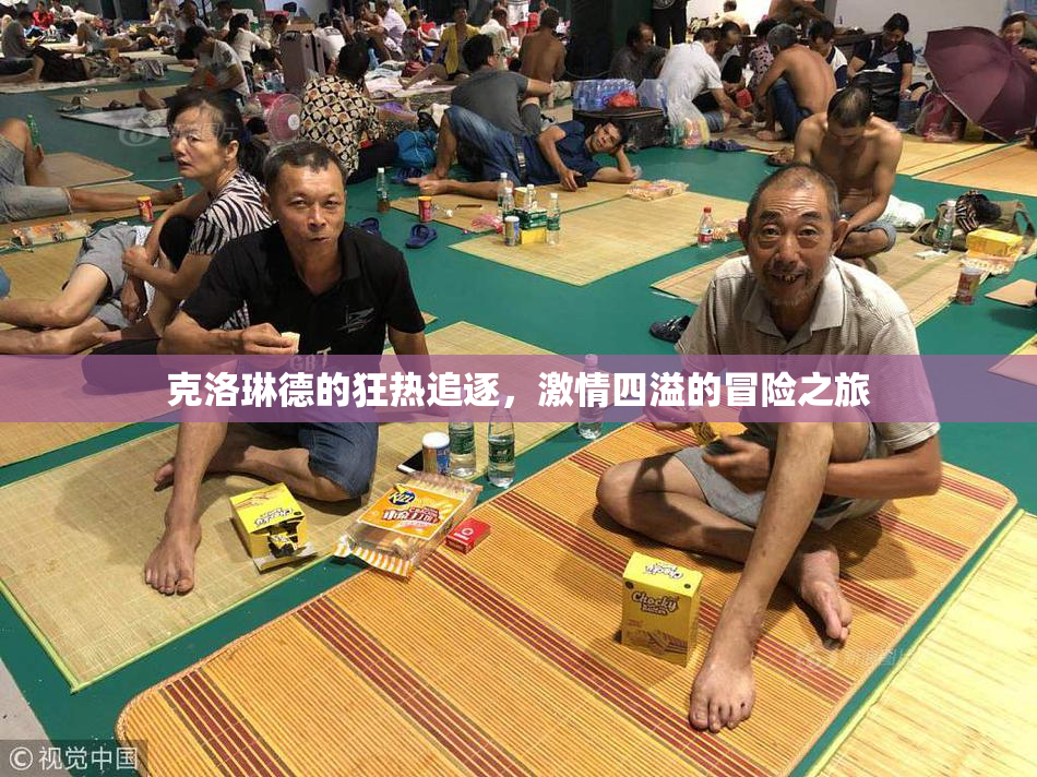 克洛琳德的狂热追逐，激情四溢的冒险之旅