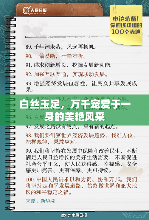 白丝玉足，万千宠爱于一身的美艳风采