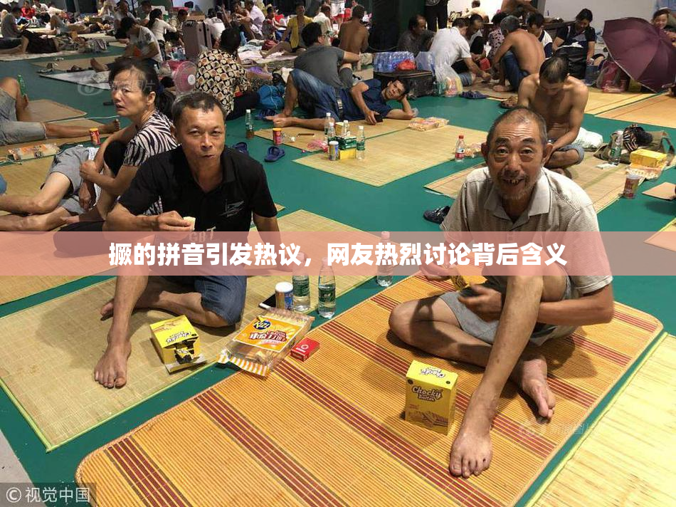 撅的拼音引发热议，网友热烈讨论背后含义