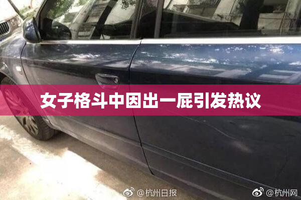 女子格斗中因出一屁引发热议