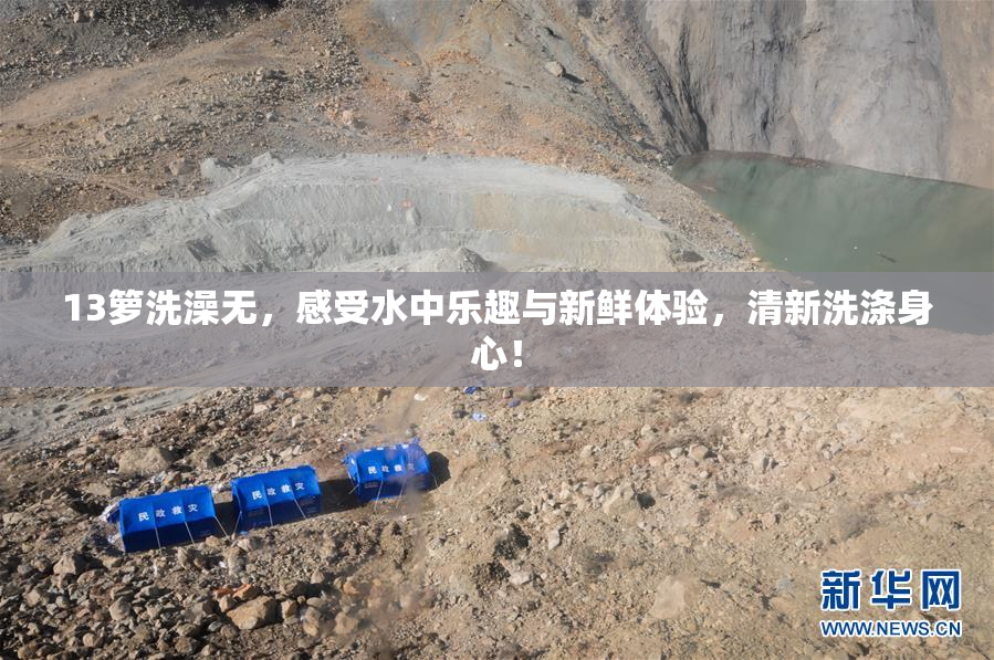 13箩洗澡无，感受水中乐趣与新鲜体验，清新洗涤身心！